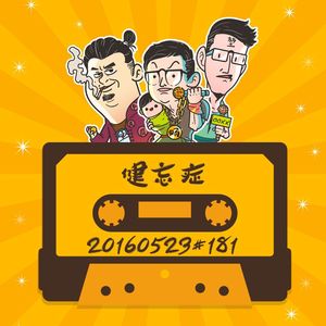 20160523#181健忘症
