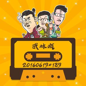20160613#183武林疯