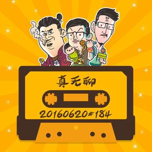 20160620#184真无聊