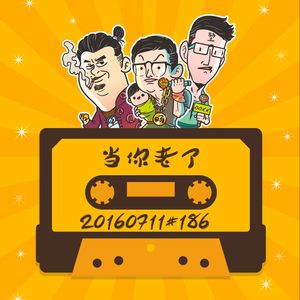 20160711#186当你老了