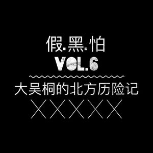 假黑怕《大吴桐的北方历险记》Vol.6
