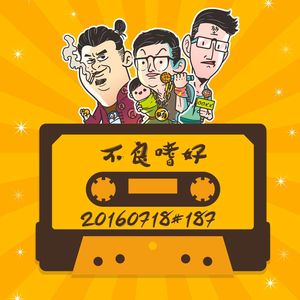 20160718#187不良嗜好