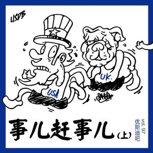 事儿赶事儿(上)-优斯迪吧Vol.97