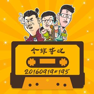 20160919#195今非昔比