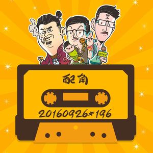 20160926#196配角