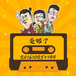 20161025#199受够了