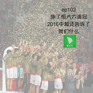 ep102 除了恒大六连冠 2016中超还告诉了我们什么|说个事