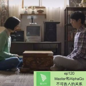 ep120 Master和AlphaGo不可告人的关系|看台选题会