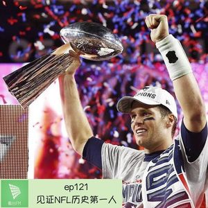 ep121 见证NFL历史第一人|大实话