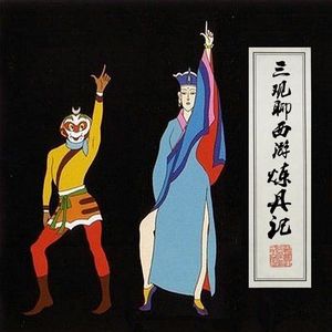 Vol27.三观聊西游1-炼丹记.1983毁三观