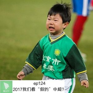 ep124 2017我们看“假的”中超?|看台选题会