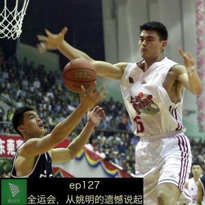 ep127 全运会，从姚明的遗憾说起｜包打听