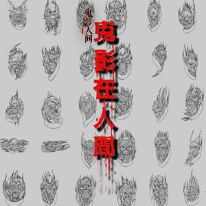 龍伶特辑：狐魅怪谈（下）——在人间