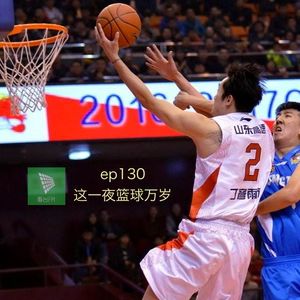 ep130 这一夜篮球万岁|看台选题会