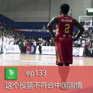 ep133 这个投篮不符合中国国情|说个事