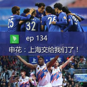 ep134 申花:上海交给我们了!|看台选题会