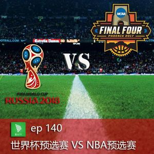 ep140 世界杯预选赛 vs nba预选赛|看台选题会