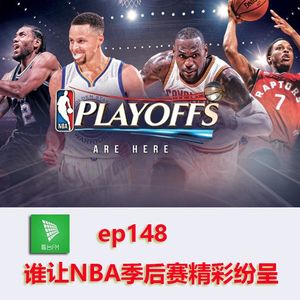 ep148 谁让NBA季后赛精彩纷呈|看台选题会