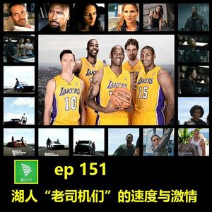 ep151 湖人“老司机们”的速度与激情 | 看台小片