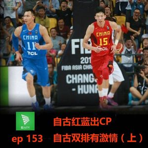 ep153 自古红蓝出CP 自古双排有激情（上）| 读体育