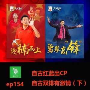 ep154 自古红蓝出CP 自古双排有激情（下）｜读体育
