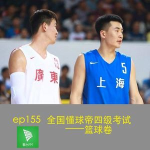 ep155 全国懂球帝四级考试——篮球卷｜包打听