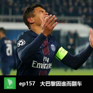 ep157 大巴黎因谁而翻车|说个事