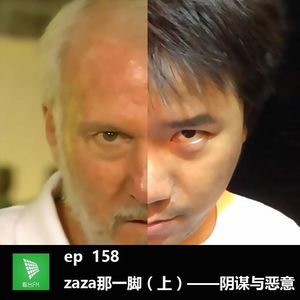 ep158 zaza那一脚（上）——阴谋与恶意｜说个事