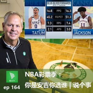 ep164 NBA彩票季：你是安吉你选谁｜说个事