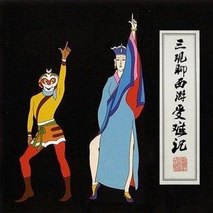 Vol39.三观聊西游3-受难记.1983毁三观