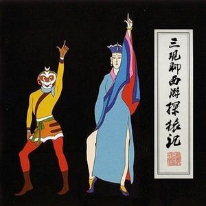 Vol50.三观聊西游4-探猿记.1983毁三观