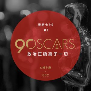 奥斯卡90 #1 政治正确高于一切 - 4排9座 Vol.052