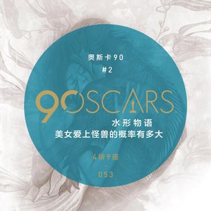奥斯卡90 #2 美女爱上怪兽的概率有多大 - 4排9座 vol.053