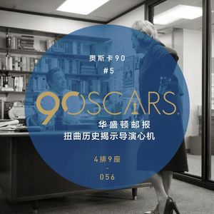 奥斯卡90 #5 扭曲历史揭示导演心机 - 4排9座 Vol.056