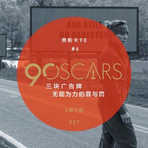 奥斯卡90 #6 无能为力的罪与罚 - 4排9座 Vol.057