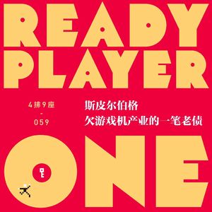 斯皮尔伯格欠游戏机产业的一笔老债 - 4排9座 Vol.059
