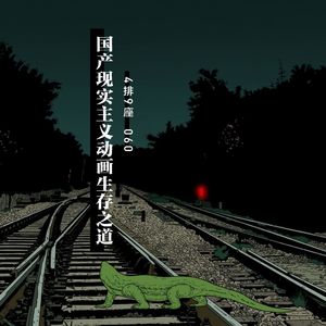 国产现实主义动画的生存之道 - 4排9座 Vol.060