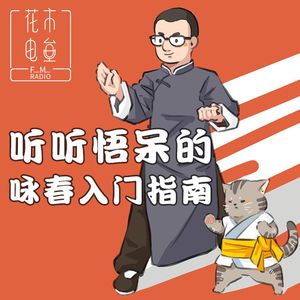 Vol.08 | 听听悟呆的咏春入门指南