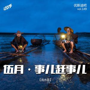 伍月(流水版-重置)- 事儿赶事儿 - 优斯迪吧Vol.150
