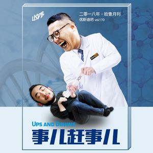 拾壹月-流水版-事儿赶事儿-优斯迪吧Vol.170