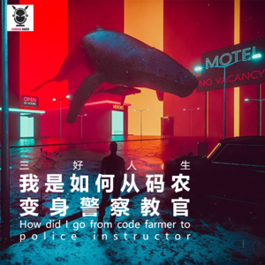 三好人生 – 我是如何从码农变身警察教官(北美报哥)