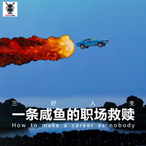 三好人生 – 一条咸鱼的职场救赎