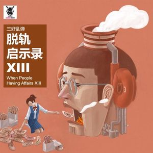 三好乱弹 – 人生启示录XIII