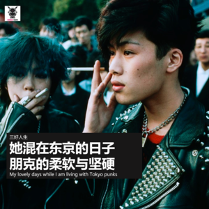三好人生 – 她混在东京的日子,朋克的柔软与坚硬
