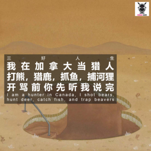 三好人生 - 我在加拿大当猎人，打熊，猎鹿，抓鱼，捕河狸（厨子）