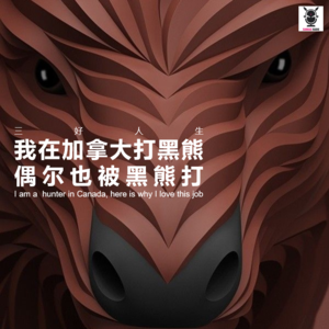 三好人生 - 我在加拿大打黑熊，偶尔也被黑熊打（厨子）