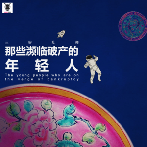 三好乱弹 - 那些濒临破产的年轻人