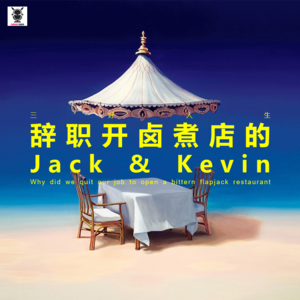 三好人生 - 辞职开卤煮店的Jack & Kevin