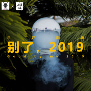 三好乱弹 – 别了,2019!