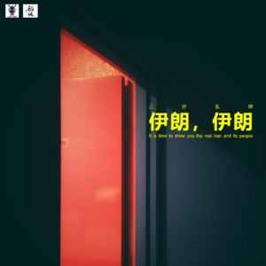 三好乱弹 – 伊朗,伊朗